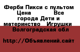 Ферби Пикси с пультом › Цена ­ 1 790 - Все города Дети и материнство » Игрушки   . Волгоградская обл.